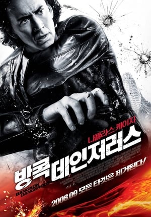 Poster 방콕 데인저러스 2008