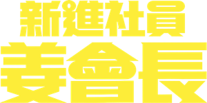 신입사원 강회장 — Logos 12