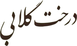 The Pear Tree — Logos 1