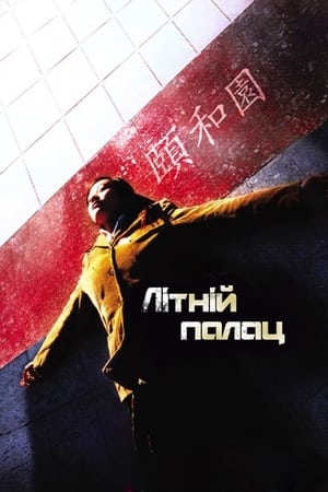 Poster Літній палац 2006