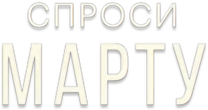 Спроси Марту — Logos 1