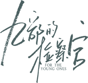 九部的检察官 — Logos 2