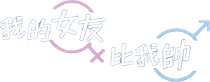 내 여자친구는 상남자 — Logos 3