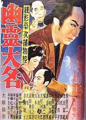 Poster Zenigata Heiji: Ghost Lord (1954)