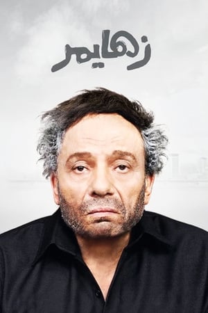 Poster زهايمر 2010