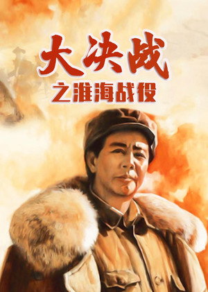 Decisive Engagement: The Huai-hai Campaign