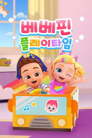 베베핀 플레이 타임