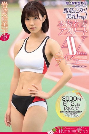 EYAN-006 19 years of track and field experience Trained abdominal muscles and waist! Beautiful Breasts Fcup! Real Young Wife Athlete AV Debut Emiko Iwasaki 26 Years Old - Misaki An