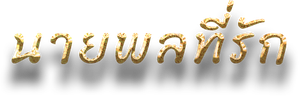 将军诺 — Logos 1