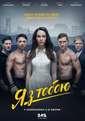 Я з тобою (2016)