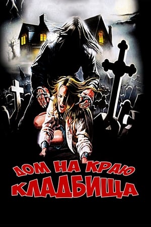 Poster Дом на краю кладбища 1981