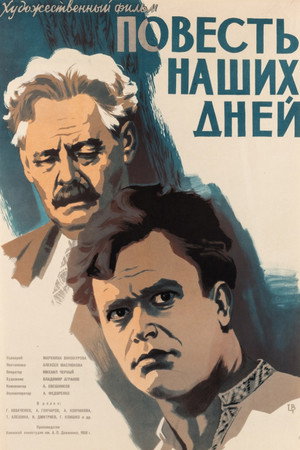Повесть наших дней