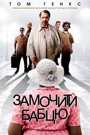 Poster Замочити бабцю 2004