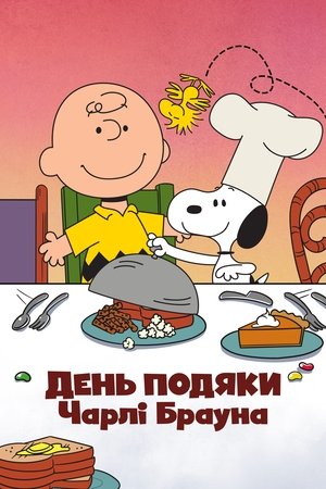 Image День подяки Чарлі Брауна