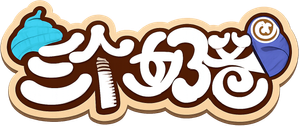 三个奶爸 — Logos 1