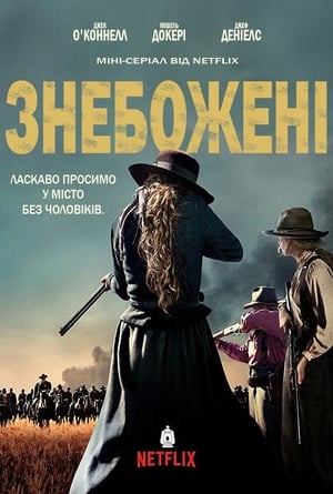 Poster Знебожені Сезон 1 Дами з Ла-Белль 2017