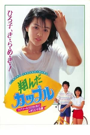 翔んだカップル (1980)