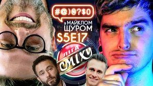 1+1 VS Geek Journal, League of Laughter, Sharii, Skichko, VV, shorts, Dubinskyi