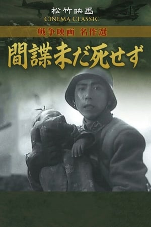 Poster 間諜未だ死せず 1942