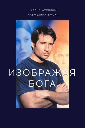 Изображая Бога 1997