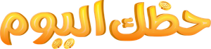 حظك اليوم — Logos 1