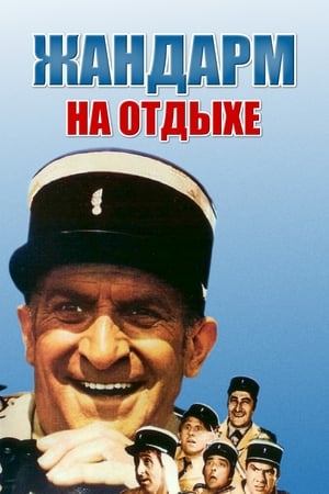 Poster Жандарм на отдыхе 1970