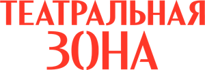 Театральная зона — Logos 1