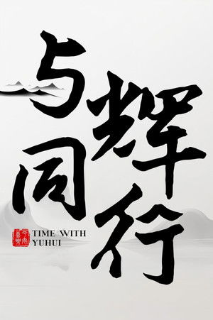 与辉同行2026跨年享乐会 (2025)