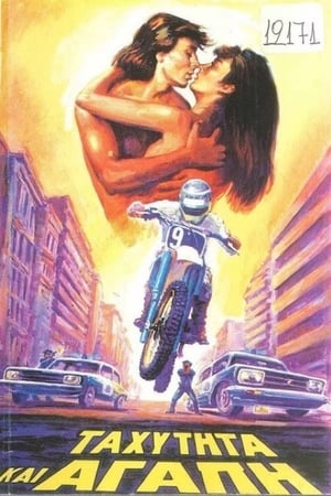 Poster Ταχύτητα και αγάπη (1984)