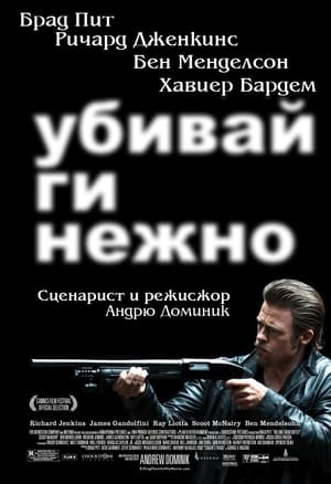 Убивай ги нежно (2012)