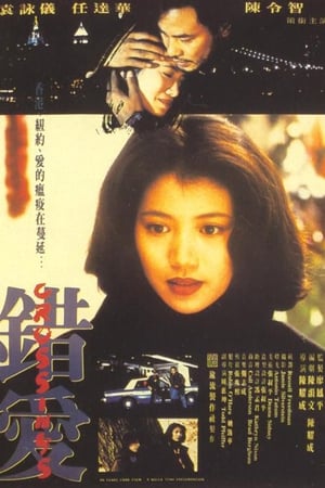 Poster 錯愛 1994