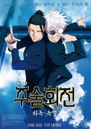 극장판 주술회전: 회옥·옥절 (2025)