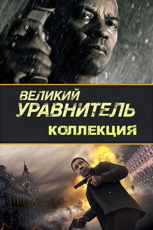 Великий уравнитель