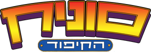Sonic el Erizo — Logos 3