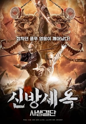 Poster The New Fong Sai Yuk: Duel in the City of Death (2019)