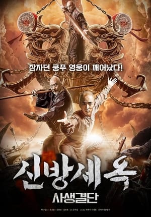 Poster The New Fong Sai Yuk: Duel in the City of Death 2019
