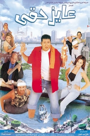 Poster عايز حقي 2003