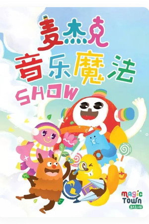 麦杰克音乐魔法SHOW