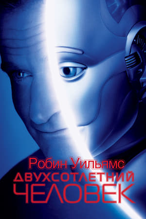 Poster Двухсотлетний человек 1999