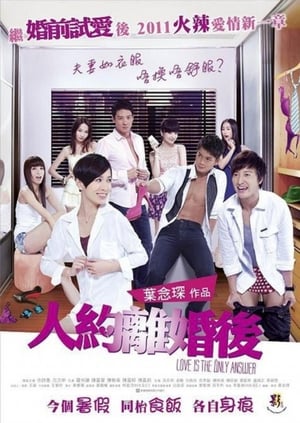 Poster 人約離婚後 2011