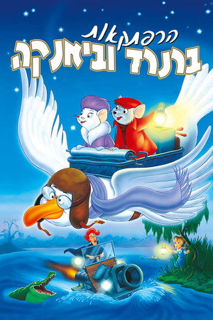 Image הרפתקאות ברנרד וביאנקה