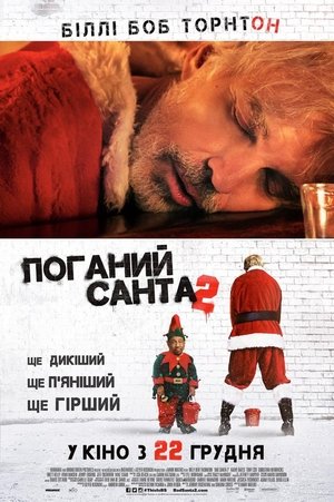 Image Поганий Санта 2