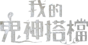 투깝스 — Logos 1