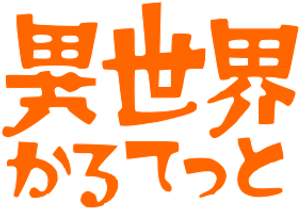 Isekai Quartet — Logos 3