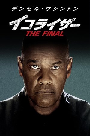 イコライザー THE FINAL (2023)