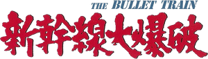 The Bullet Train — Logos 1