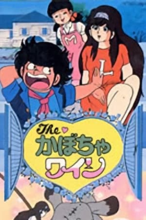 The Kabocha Wine: Nita no Aijō Monogatari 1984