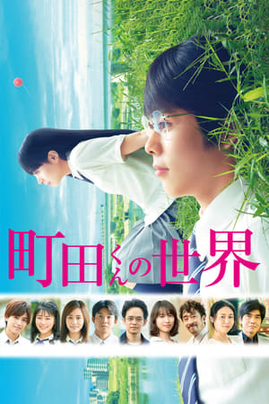 Poster The World of Machida-kun (2019)