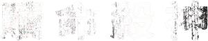 El protector — Logos 5