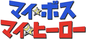 マイ☆ボス マイ☆ヒーロー — Logos 2